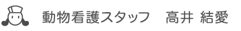 動物看護スタッフ　高井 結愛